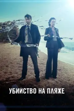 Убийство на пляже онлайн