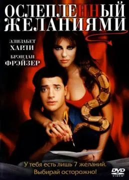 Ослепленный желаниями онлайн