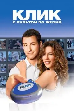 Клик: С пультом по жизни онлайн