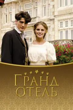 Гранд отель онлайн
