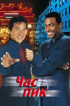 Час пик онлайн