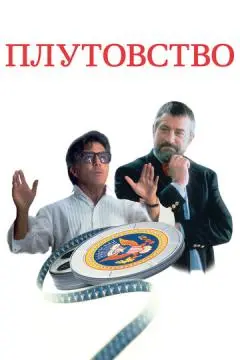 Плутовство онлайн