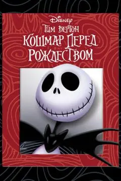 Кошмар перед Рождеством онлайн