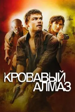 Кровавый алмаз онлайн