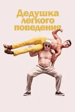 Дедушка легкого поведения онлайн