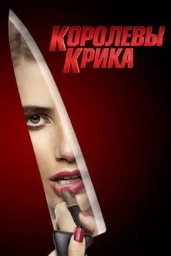 Королевы крика онлайн