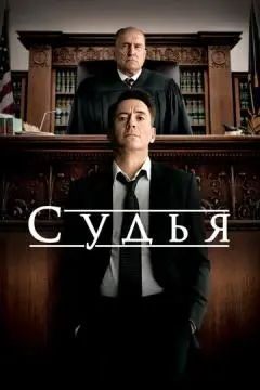 Судья онлайн