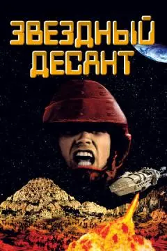 Звездный десант онлайн