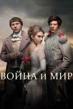 Война и мир онлайн