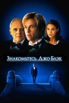 Знакомьтесь, Джо Блэк онлайн