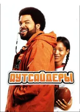 Аутсайдеры онлайн