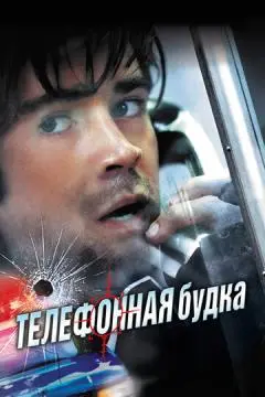 Телефонная будка онлайн