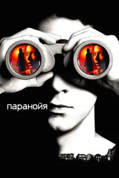 Паранойя онлайн