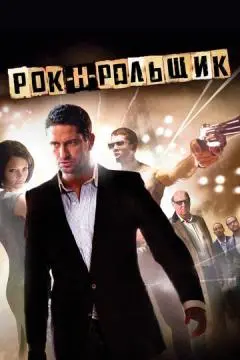Рок-н-рольщик онлайн