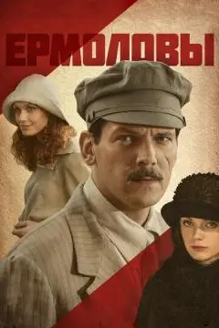 Ермоловы онлайн