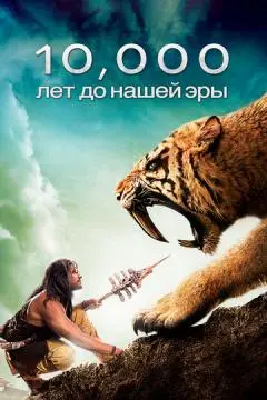 10 000 лет до н.э. онлайн