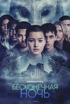 Бесконечная ночь онлайн