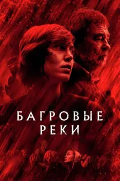 Багровые реки онлайн