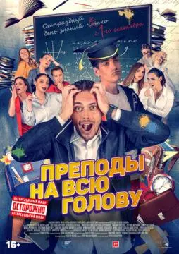 Преподы на всю голову онлайн