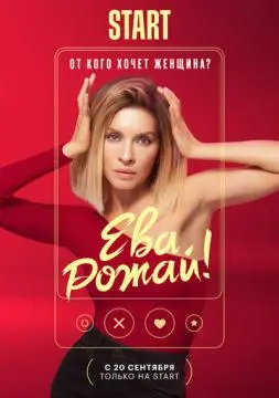 Ева, рожай! онлайн