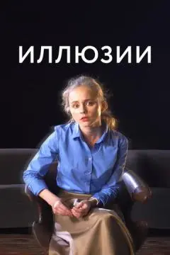 Иллюзии онлайн