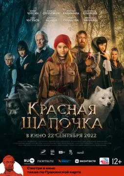 Красная Шапочка онлайн
