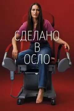 Сделано в Осло онлайн