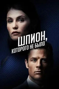 Шпион, которого не было онлайн