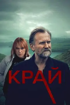 Край онлайн