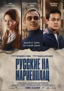 Русские на Мариенплац онлайн