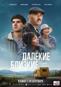 Далекие близкие онлайн