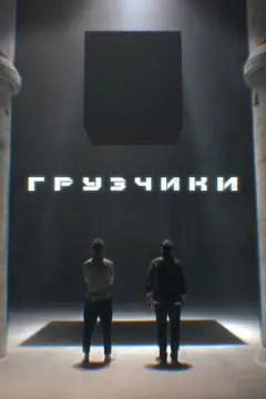 Грузчики онлайн