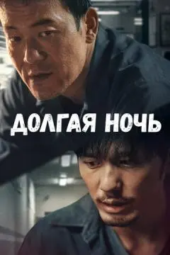 Долгая ночь онлайн