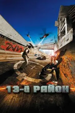 13-й район онлайн