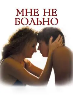 Мне не больно онлайн