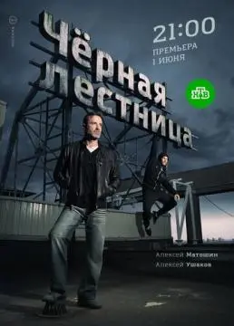 Чёрная лестница онлайн