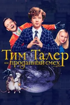 Тим Талер, или Проданный смех онлайн