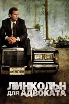 Линкольн для адвоката онлайн
