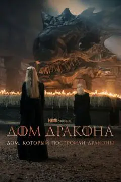 Дом, который построили Драконы онлайн