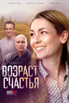 Возраст счастья онлайн