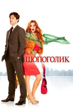 Шопоголик онлайн