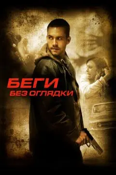 Беги без оглядки онлайн