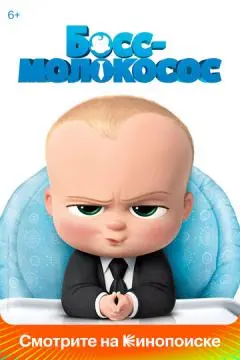 Босс-молокосос онлайн