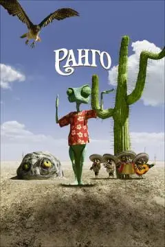 Ранго онлайн