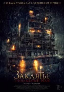 Заклятье: 13-й этаж онлайн