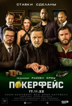 Покерфейс онлайн