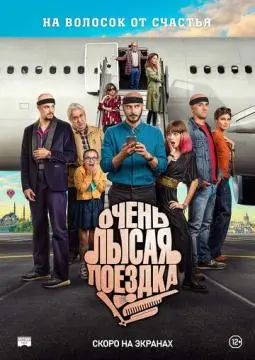 Очень лысая поездка онлайн