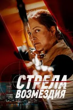Стрела возмездия онлайн