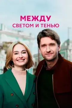 Между светом и тенью онлайн