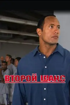 Второй шанс онлайн